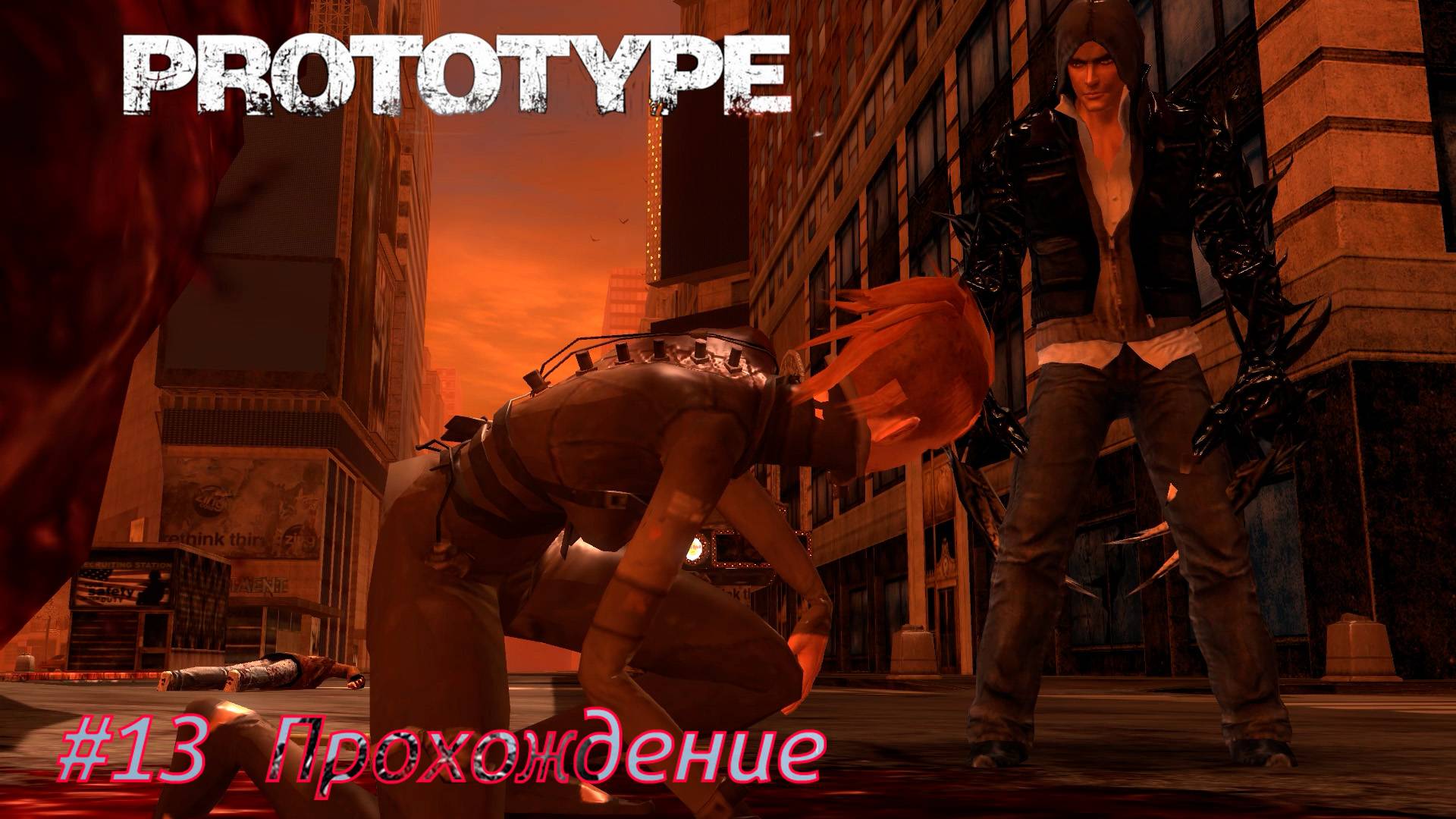 #Prototype - 13 Победить Элизабет Грин