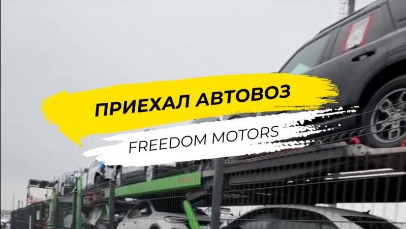 Встречаем автовоз!