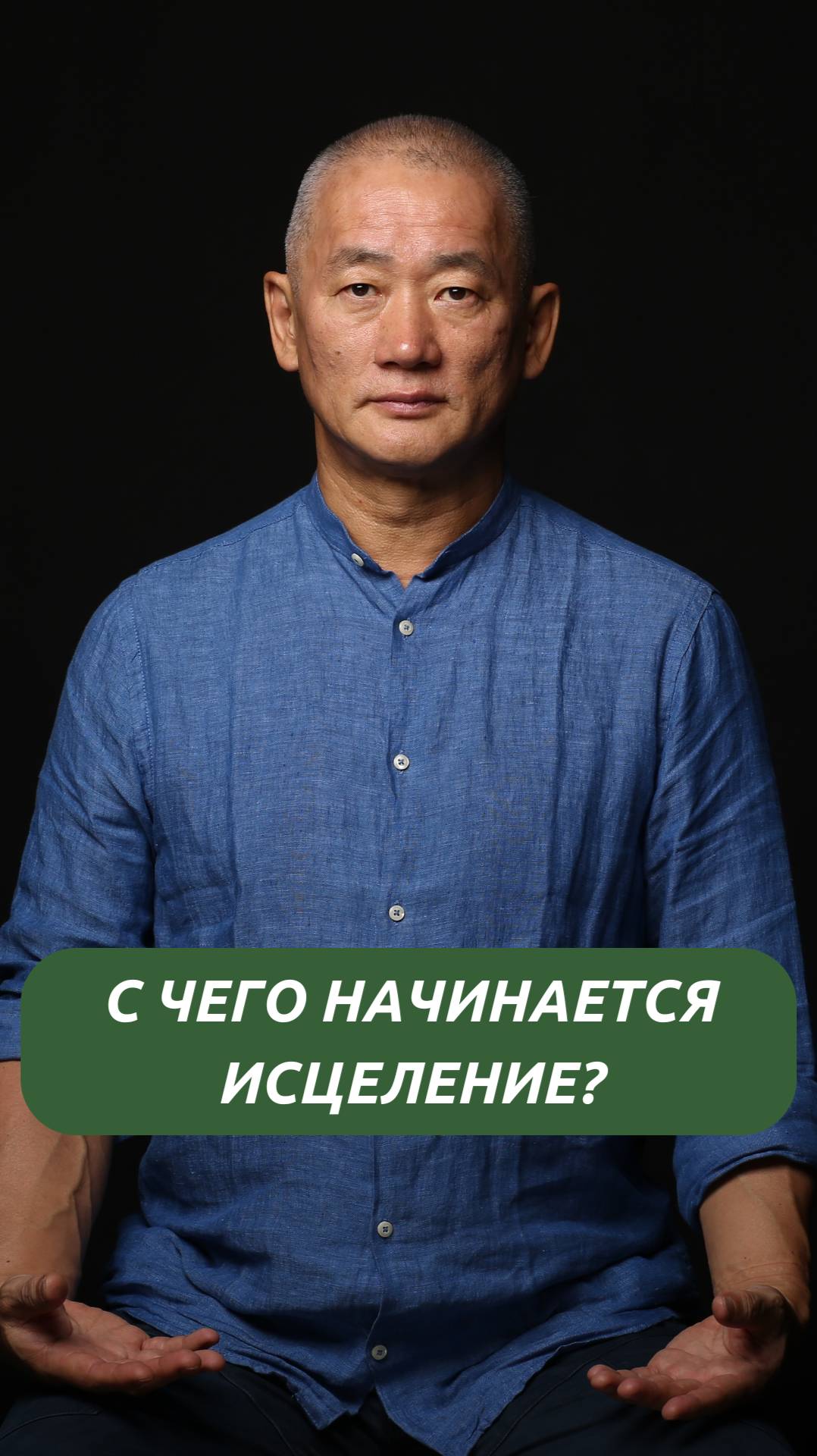 С чего начинается исцеление? смотреть онлайн