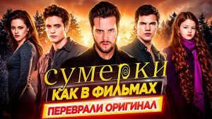 СУМЕРКИ. ВСË БЫЛО ПО-ДРУГОМУ / Как в фильмах переврали оригинал // ДКино