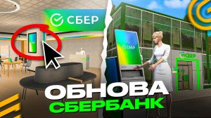 💵СБЕРБАНК НОВЫЙ ИВЕНТ в ГРАНД МОБАЙЛ ОБНОВА - ПОДАРКИ и НОВЫЙ БАНК на GRAND MOBILE GTA
