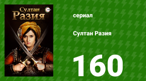 Султан Разия 160 серия (сериал, 2015)