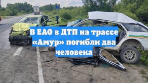 В ЕАО в ДТП на трассе «Амур» погибли два человека