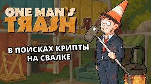 ГДЕ-ТО ЗДЕСЬ ЗАРЫТЫ МИЛЛИОНЫ ДОЛЛАРОВ - One Man´s Trash #1