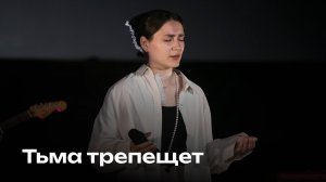 Тьма трепещет | Tremble | Церковь Завета
