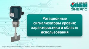 Ротационные сигнализаторы уровня (РСУ): характеристики и область использования