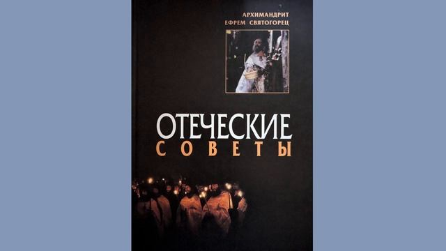 О монашестве, девстве и чистоте (2) Архим. Ефрем Святогорец смотреть онлайн