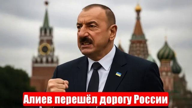 Алиев окончательно перешёл дорогу России. Ждем Путина. Срочные и важные новости смотреть онлайн