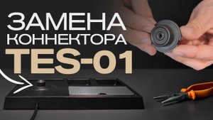 Замена коннектора чайной станции TES-01