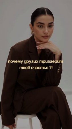 Почему других триггерит твоё счастье — и что с этим делать