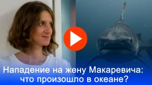 Жена Макаревича едва не стала жертвой акулы: шокирующие детали нападения!