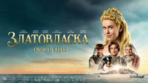Фильм "Златовласка" трейлер на русском, фэнтези, комедия, семейный