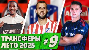 [Кто Куда] Дьокереш, Ганцко, Эступиньян и другие | Трансферы лета #9