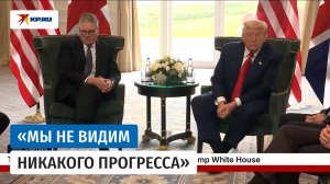Трамп заявил, что сокращает срок для достижения перемирия на Украине