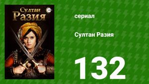 Султан Разия 132 серия (сериал, 2015)