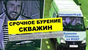 Недавно пробурли скважину в СНТ Аист, дер. Еглизи, Новолисино. Дебит скважин в Тосненском р-не 2000л