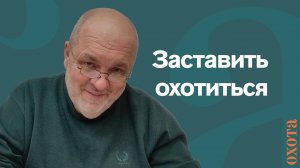 Заставить охотиться. Валерий Кузенков о том, как привлечь охотников к охоте на хищника