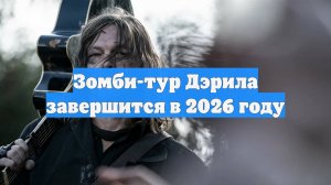 Зомби-тур Дэрила завершится в 2026 году