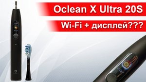 Это - лучшая зубная щетка: Xiaomi Oclean X ULTRA 20S