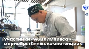 Участники «Абилимпикса» — о приобретённых компетенциях