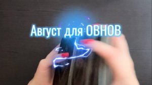 ТАРО прогноз на август 2025г. для ОВНОВ.