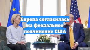 Европа согласилась на феодальное подчинение США