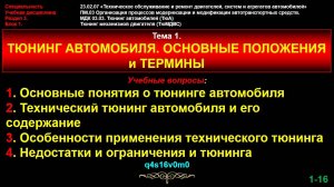 tun01 Тема 1. Тюнинг автомобиля. Основные положения и термины