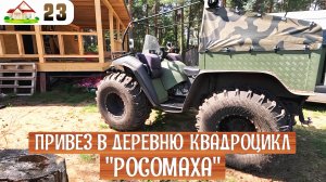 Работа в деревне 23. Привез квадроцикл Росомаха. Строю дровеник. Птичник семьи Зиминых.