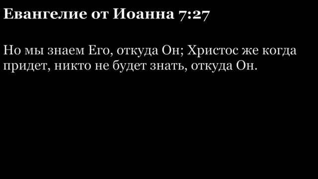 Евангелие от Иоанна, глава 7 смотреть онлайн