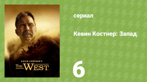 Кевин Костнер: Запад 6 серия «Кровавый Канзас» (документальный сериал, 2025)