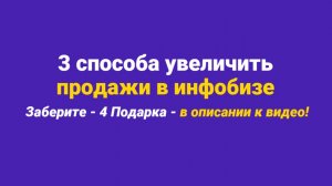 3 способа увеличить продажи в инфобизнесе