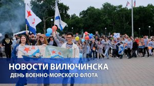 ВИЛЮЧИНСК ОТМЕТИЛ ДЕНЬ ВОЕННО-МОРСКОГО ФЛОТА