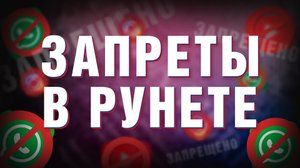 Как избежать штрафов с 1 сентября 2025? Новые запреты в Рунете! #сезонконтентаRUTUBE