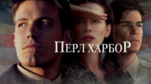 РОЛЬ / ПЁРЛ ХАРБОР