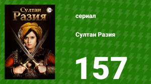 Султан Разия 157 серия (сериал, 2015)