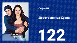 Девственница Хуана 122 серия (сериал, 2002)