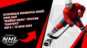 Основные моменты плей-офф НХЛ | "Мэйпл Лифс" против "Пантерз" | Gm 6 | 16 мая 2025