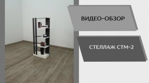 Видео обзор. Стеллаж СТМ-2.