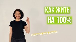 Как проявляться в полную силу
