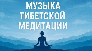 МУЗЫКА ТИБЕТСКОЙ МЕДИТАЦИИ