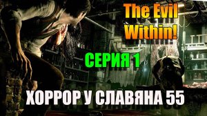The Evil Within. Начинаем новую историю! Серия 1
