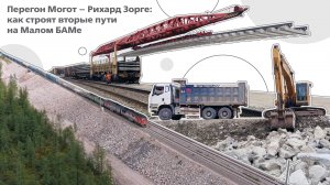 Перегон Могот-Рихард Зорге: как строят вторые пути на Малом БАМе