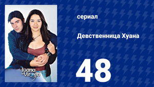 Девственница Хуана 48 серия (сериал, 2002)