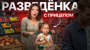 РАЗВОД! Как Его ПЕРЕЖИТЬ и СТОИТ ли РАЗВОДИТЬСЯ? ДО / ПОСЛЕ/ ВО ВРЕМЯ смотри ЭТО ВИДЕО!