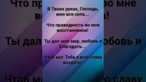 "ТЕЧЁТ КО МНЕ С НЕБЕС ЖИВАЯ СИЛА!" Слова, Музыка: Жанна Варламова