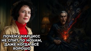 Почему Нарцисс не спит по ночам, даже когда всё хорошо
