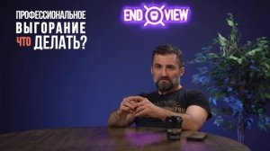 Как бороться с профессиональным выгоранием?