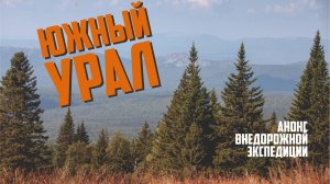 Южный Урал | Анонс путешествия  |17-28 августа 2025