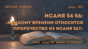День 209. Исаия 54-58: К какому времени относится пророчество из Исаия 56? | Библия на каждый день