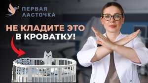 Безопасный сон новорожденного. Что НЕЛЬЗЯ класть в кроватку!